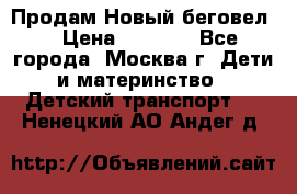 Продам Новый беговел  › Цена ­ 1 000 - Все города, Москва г. Дети и материнство » Детский транспорт   . Ненецкий АО,Андег д.